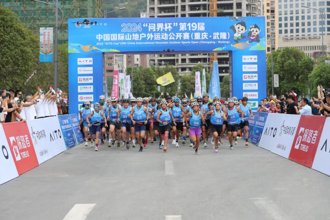 2024“問界杯”第19屆中國國際山地戶外運動公開賽（重慶·武隆）圓滿落幕